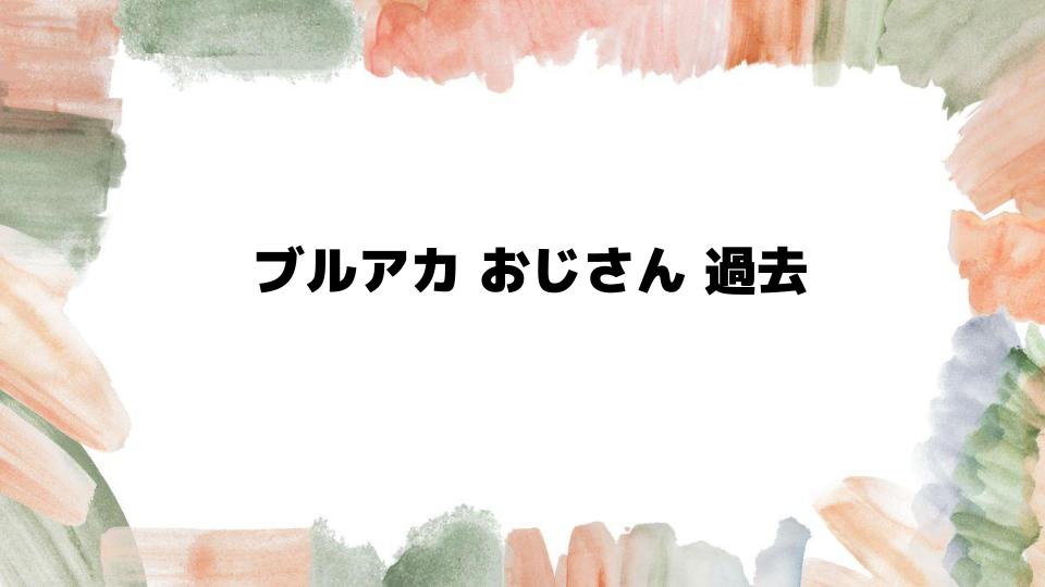 ブルアカおじさん過去の正体とは？